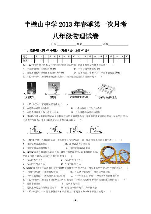 2013年春季第一次月考八年级物理试卷