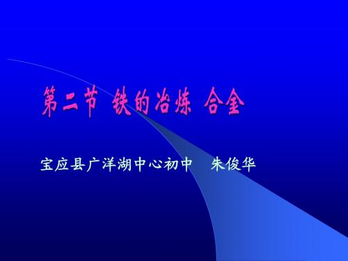 沪教版九年级全册5.2铁的冶炼 课件(21张PPT)