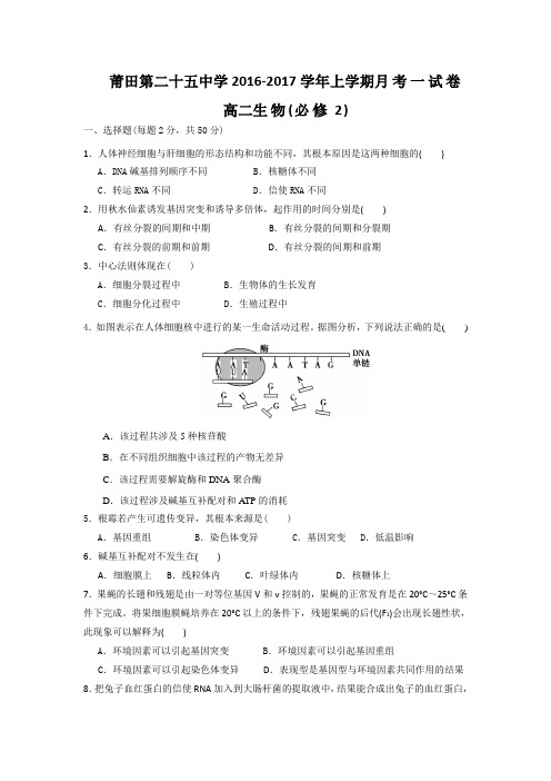 福建省莆田市第二十五中学2018学年高二上学期第一次月