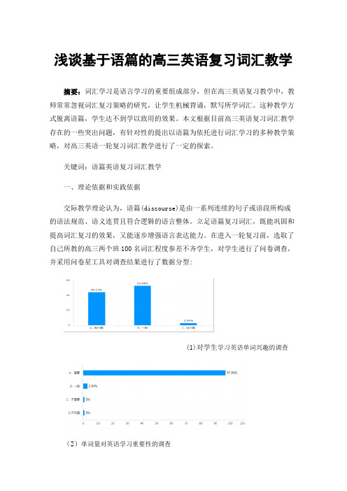 浅谈基于语篇的高三英语复习词汇教学