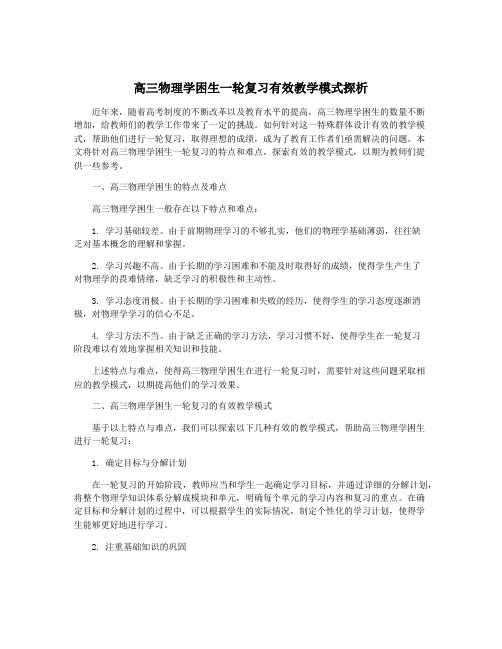 高三物理学困生一轮复习有效教学模式探析