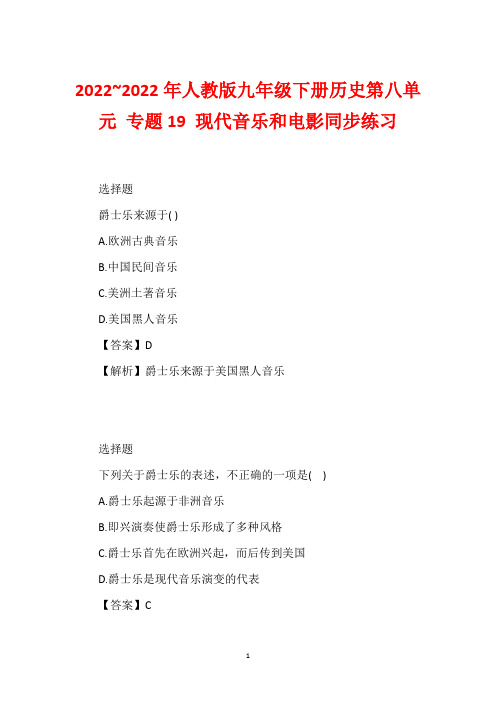 2022~2022年人教版九年级下册历史第八单元 专题19 现代音乐和电影同步练习