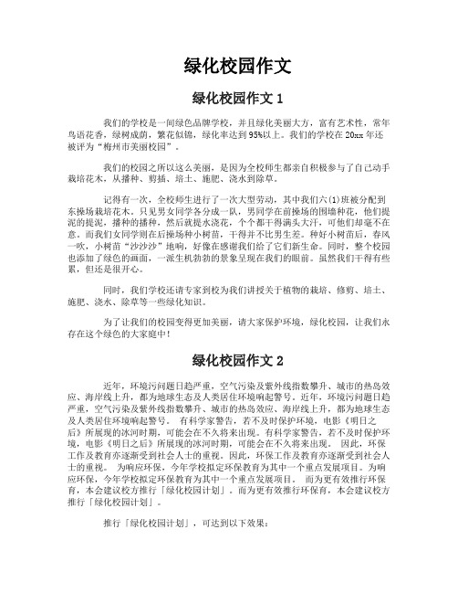 绿化校园作文