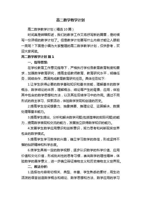 高二数学教学计划（精选10篇）