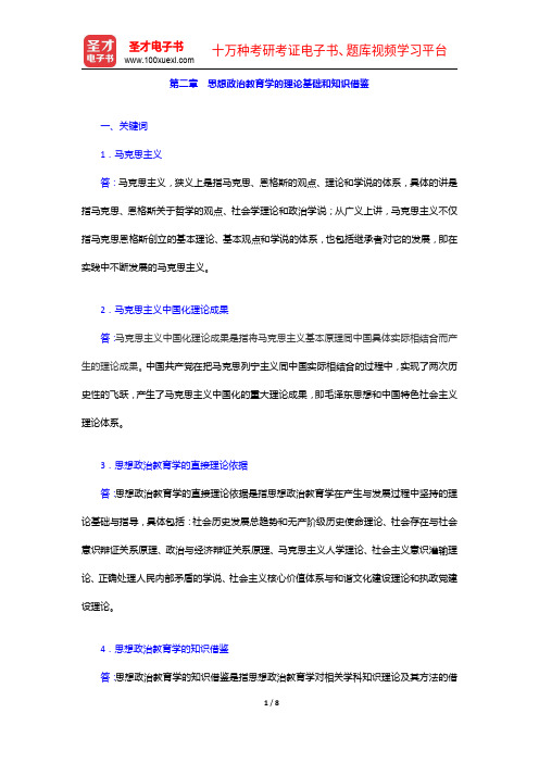 《思想政治教育学原理》考研题库(考研真题+课后习题+章节题库+模拟试题)-思想政治教育学的理论基础和