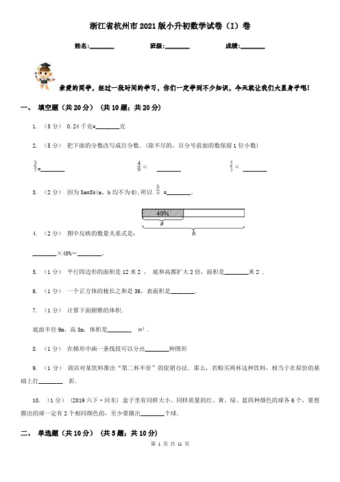 浙江省杭州市2021版小升初数学试卷(I)卷