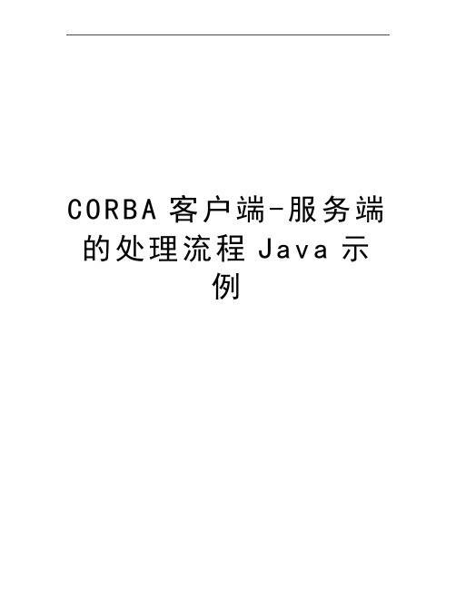 最新CORBA客户端-服务端的处理流程Java示例