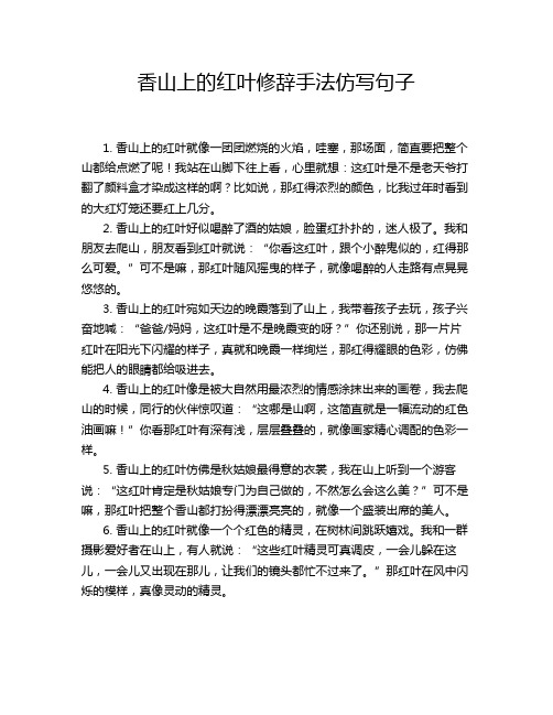 香山上的红叶修辞手法仿写句子