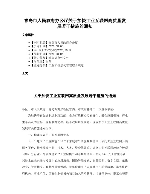 青岛市人民政府办公厅关于加快工业互联网高质量发展若干措施的通知