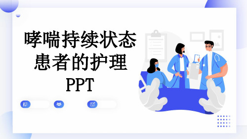 哮喘持续状态患者的护理PPT