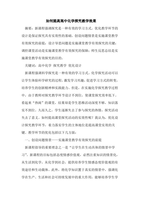 如何提高高中化学教学效果