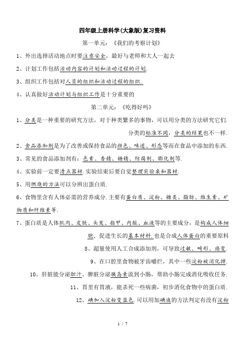 四年级上册科学(大象版)复习资料