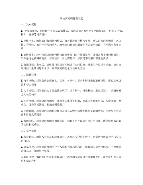 网站新闻稿管理制度