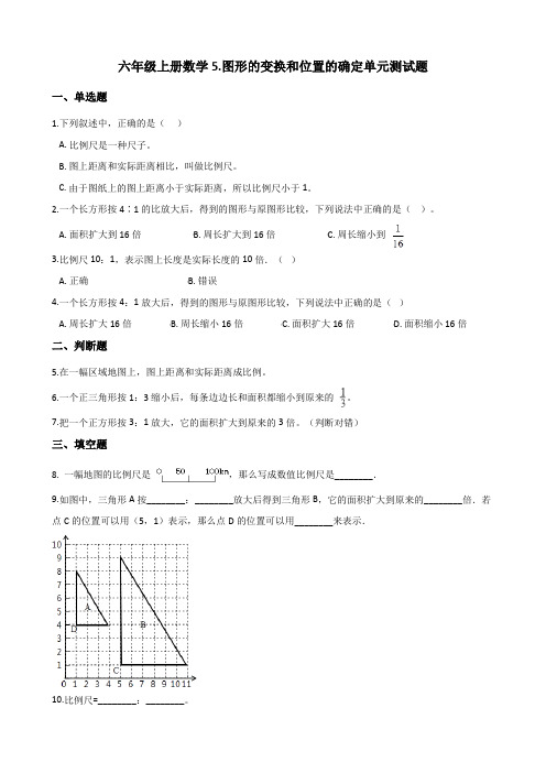 西师大版六年级上册数学5.图形的变换和位置的确定单元测试题