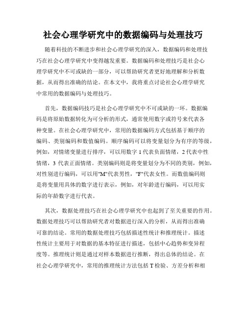 社会心理学研究中的数据编码与处理技巧