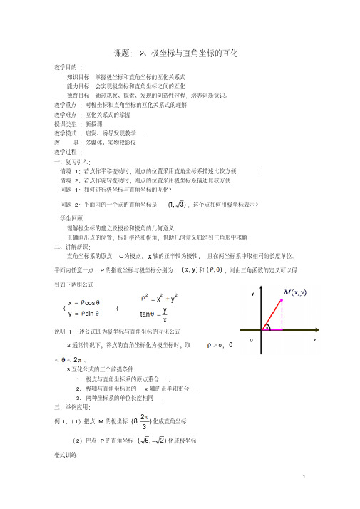 高中数学4.4.4极坐标与直角坐标的互化教案新人教版选修4