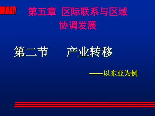 产业转移--以东亚为例