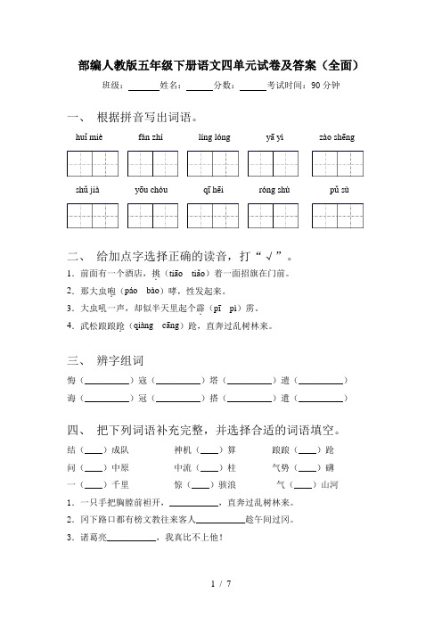 部编人教版五年级下册语文四单元试卷及答案(全面)