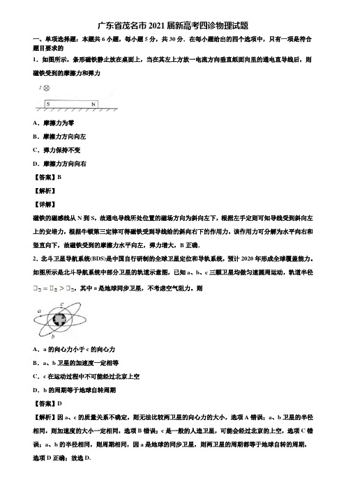 广东省茂名市2021届新高考四诊物理试题含解析