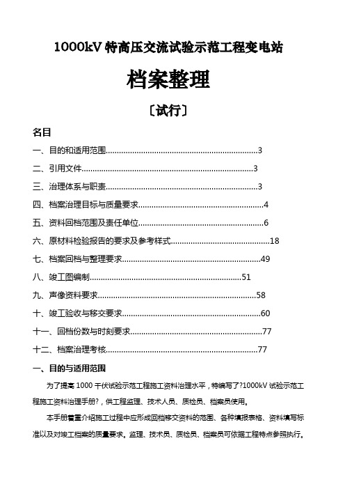 特高压交流试验工程档案整理要求