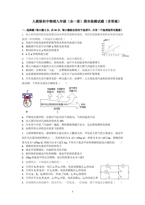 人教版初中物理九年级全一册期末检测试题.docx23