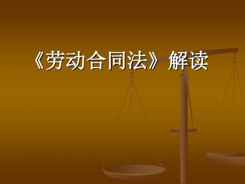 《劳动合同法解读》-PPT精品文档