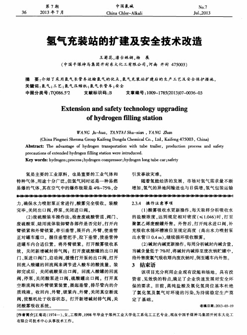 氢气充装站的扩建及安全技术改造