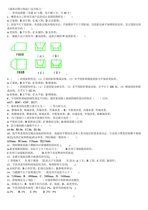 东财1109考试批次《建筑识图与构造》复习题及答案