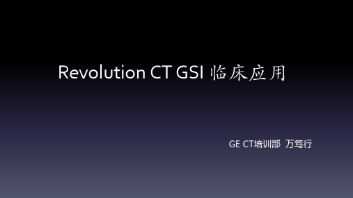 Revolution GSI临床应用