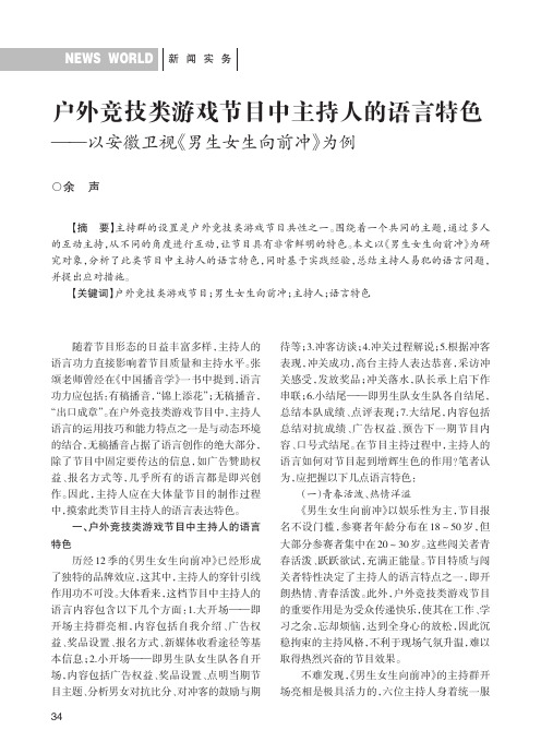 户外竞技类游戏节目中主持人的语言特色——以安徽卫视《男生女生向前冲》为例