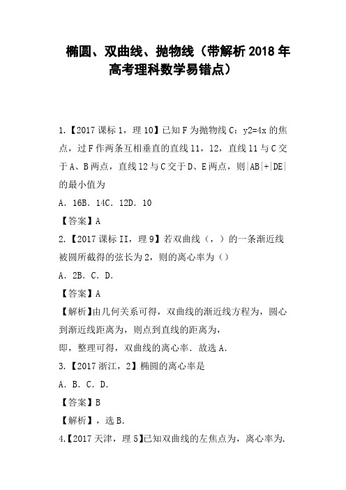 椭圆、双曲线、抛物线带解析2018年高考理科数学易错点