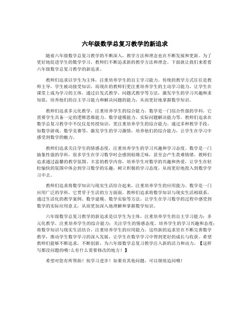 六年级数学总复习教学的新追求