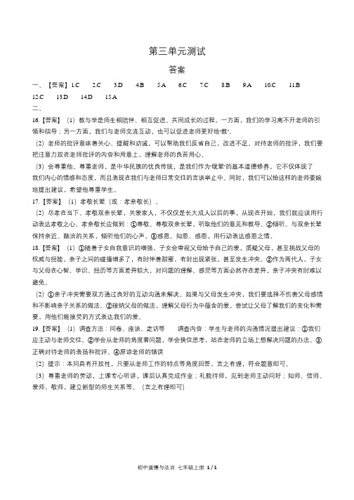 人教部编版初中道德与法治七年级上册第三单元测试试卷含答案-答案在前1