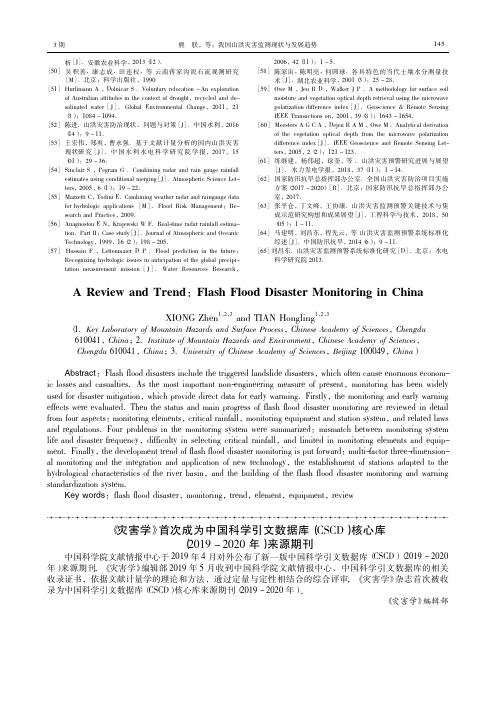 《灾害学》首次成为中国科学引文数据库(CSCD)核心库(2019-2020年)来源期刊