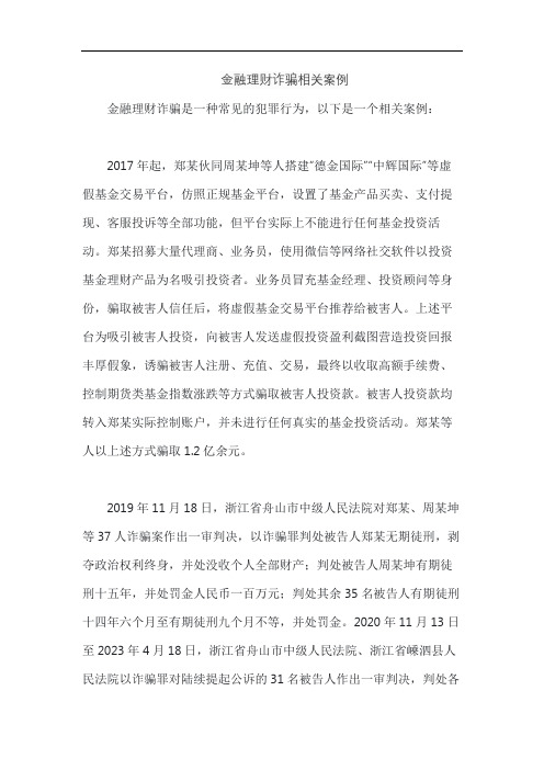 金融理财诈骗相关案例