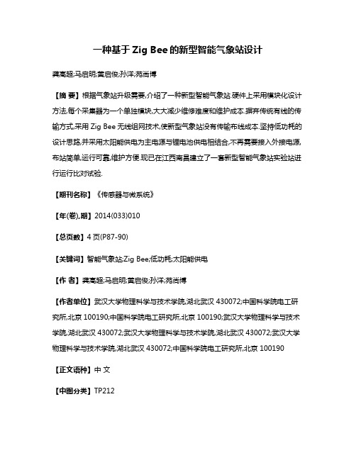 一种基于Zig Bee的新型智能气象站设计