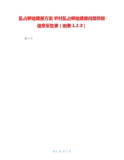 乱占耕地建房方案 农村乱占耕地建房问题摸排信息采集表(附表1.2.3)