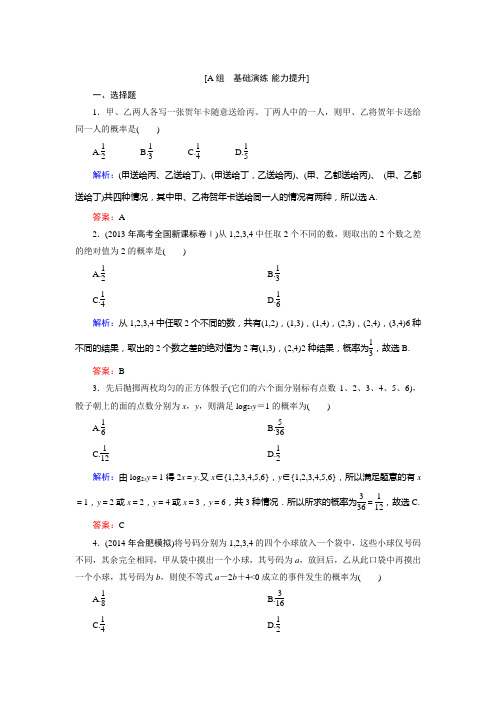 【优化探究】2015届高考数学(人教A版·文科)总复习word版含详析：10-2 古典概型 能力提升]