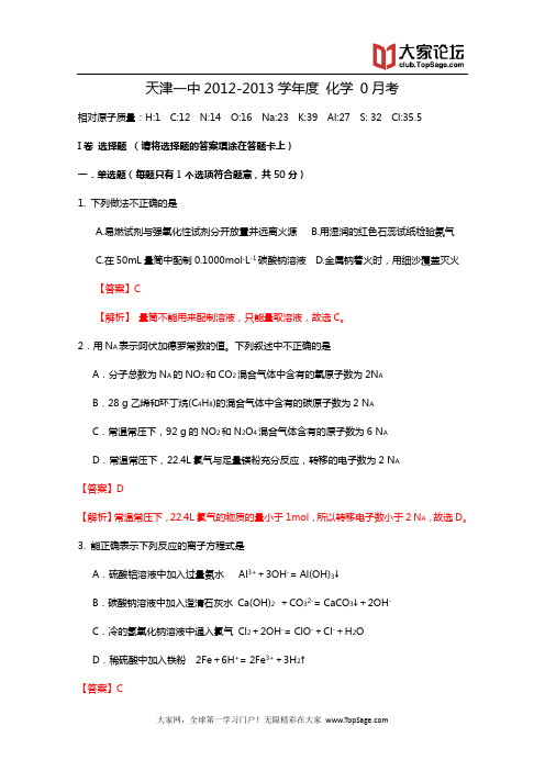 天津市天津一中2013届高三零月试卷 化学