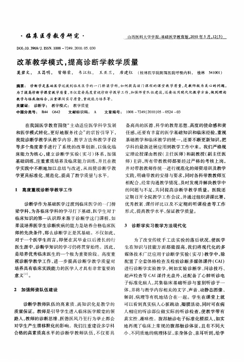 改革教学模式,提高诊断学教学质量