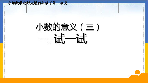 四年级数学下册优秀ppt课件小数的意义北师大版