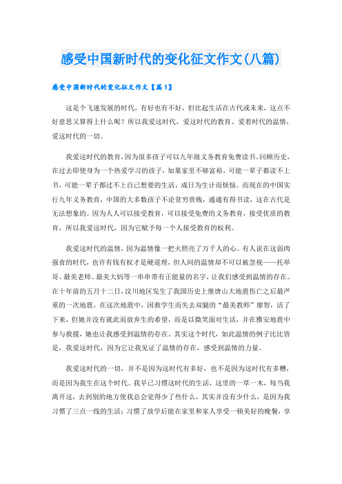 感受中国新时代的变化征文作文(八篇)