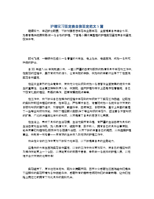 护理实习鉴定表自我鉴定范文5篇