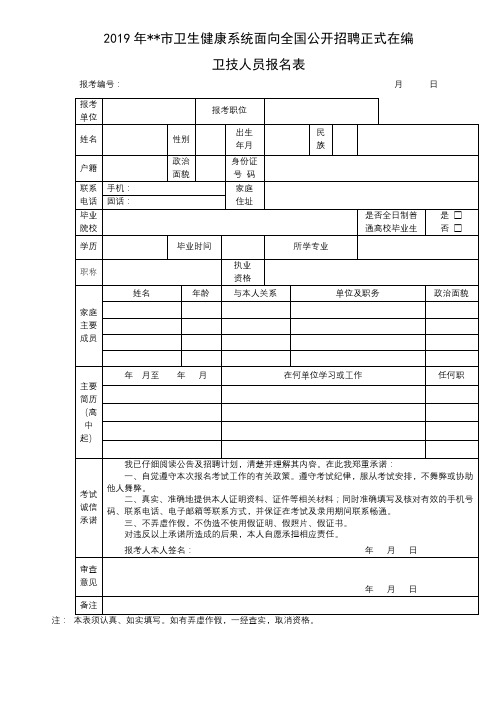 2019年XX市卫生健康系统面向全国公开招聘正式在编卫技人员报名表【模板】