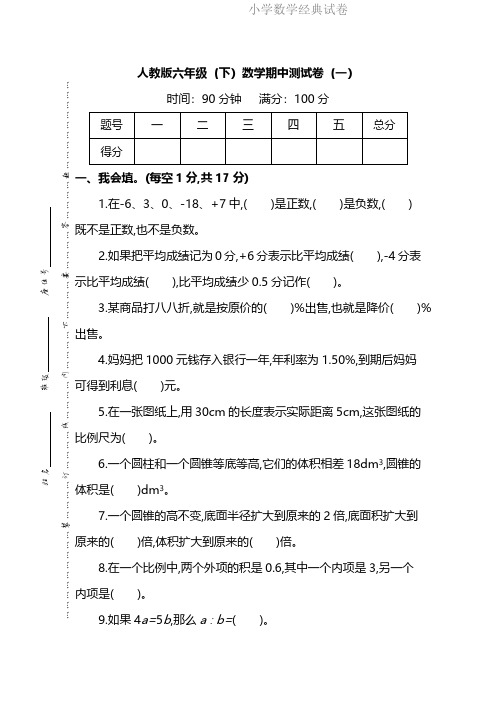 【名校密卷】人教版数学六年级下册期中测试卷(一)及答案.pdf