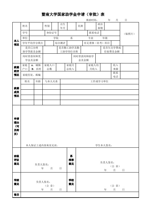 暨南大学国家助学金申请(审批)表