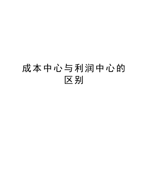 成本中心与利润中心的区别