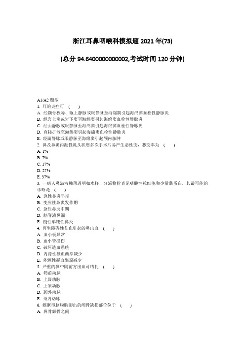 浙江耳鼻咽喉科模拟题2021年(73)_真题无答案(5)