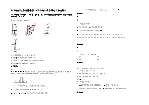 江苏省宿迁市西陈中学2020年高三化学月考试卷含解析