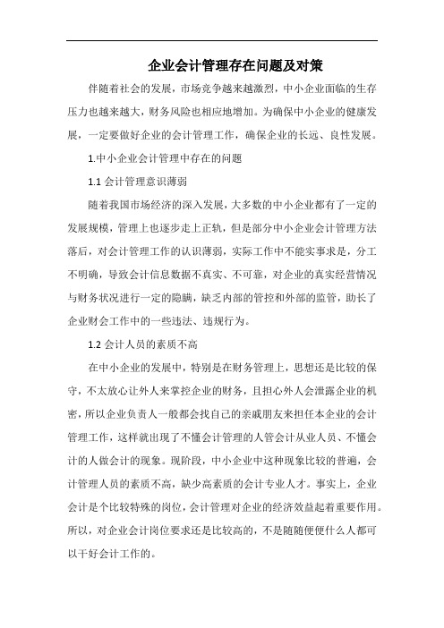 企业会计管理存在问题及对策.docx